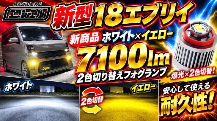 (fcl.) 新型DA18W エブリイ エフシーエルの爆光フォグ！ホワイト×イエロー 2色切り替え 7100ルーメン！ルシオールのデモカーに取り付け！
