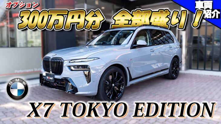 【首都圏限定50台の激レアX7！】おしゃれで快適最高過ぎるSUVに試乗 BMW X7 Tokyo Edition【bond cars Urawa】