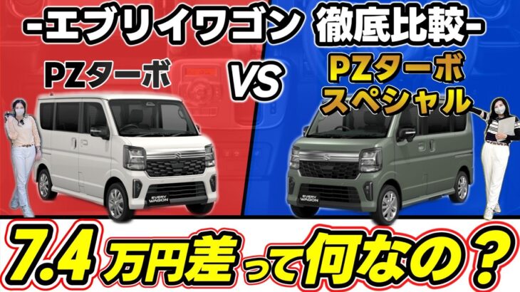 【2026年エブリイワゴン】PZターボスペシャルとPZターボを徹底比較！7万円の差はどこにある？|改良で大幅魅力UP