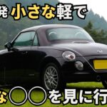 【コペンL880K】雨の早朝ドライブ。小さきもので大きなものを見に行く。