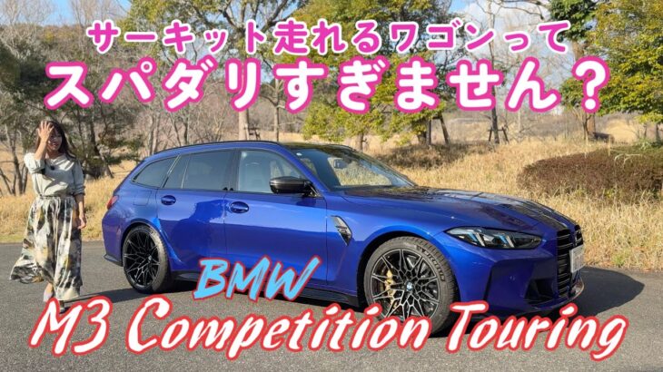 M3 Competition Touring / BMW 【内外装＆使い勝手編】こんなパッケージある？サーキットまで走れる驚異のワゴン！だけどちゃんとエレガンスも…♡
