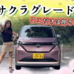 マイチェン後サクラのグレード解説！NISSAN SAKURA/日産 サクラ,