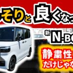 【改良前のモデルと乗り比べたら…】マイチェン後N-BOXって静粛性以外にも良くなってる？｜HONDA N-BOX