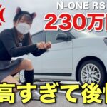 値段高過ぎ！改善して欲しいポイントN-ONE RSに物申す！ホンダ