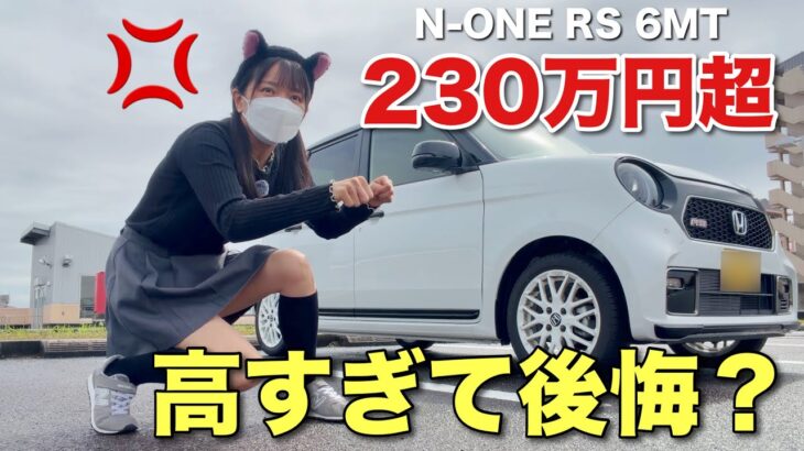 値段高過ぎ！改善して欲しいポイントN-ONE RSに物申す！ホンダ