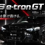 【830Nmの怪物】アウディ RS e-tron GT｜スーパーカー超えのトルクを誇るEVグランドツアラーを徹底解説＆乗り味もチェック！