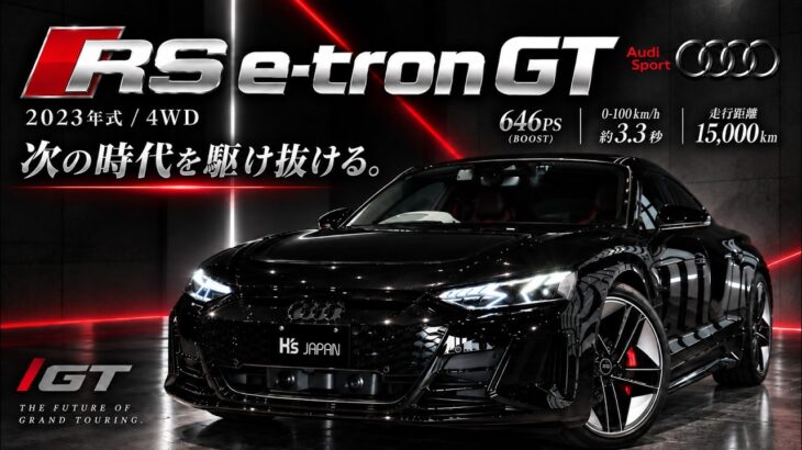 【830Nmの怪物】アウディ RS e-tron GT｜スーパーカー超えのトルクを誇るEVグランドツアラーを徹底解説＆乗り味もチェック！