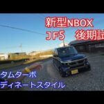 【後期】新型NBOX JF5 カスタムターボ コーディネートスタイル 内装外装＋走行してみて