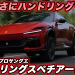 【想像以上に別物！】フェラーリ プロサングエ HSを試乗！ V12の4ドアがここまで曲がる!? ハンドリングの進化に驚いた！