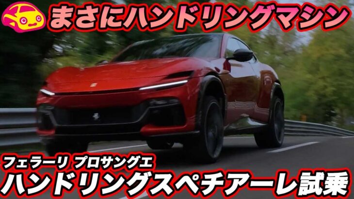 【想像以上に別物！】フェラーリ プロサングエ HSを試乗！ V12の4ドアがここまで曲がる!? ハンドリングの進化に驚いた！