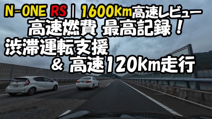 【N-ONE RS高速レビュー】1600km走って分かった燃費・運転支援・120km/h走行