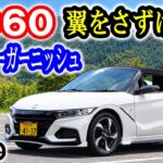 【S660 カスタム】小さな翼をさずけてみました（≧▽≦）　Jmode　ロールバーガーニッシュ