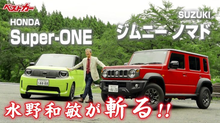 【水野和敏が斬る!!】1. ホンダ Super-ONE  |  2. スズキ ジムニー ノマド