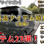 【新型エブリイワゴン】社外品アイテム総集編。良い点、悪い点。アイテム23選！（後編）（新型エブリイワゴン、スズキ、４WD）