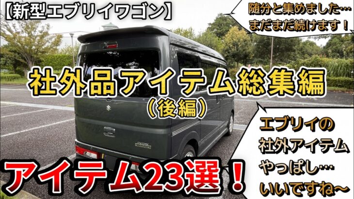 【新型エブリイワゴン】社外品アイテム総集編。良い点、悪い点。アイテム23選！（後編）（新型エブリイワゴン、スズキ、４WD）