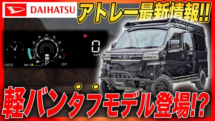 【新旧対決!!】アトレーの進化がすごい！最新仕様を3台で比較!!
