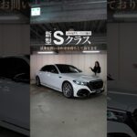 新型Sクラスがメルセデス・ベンツ品川に試乗車としてやってきました！
