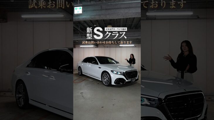 新型Sクラスがメルセデス・ベンツ品川に試乗車としてやってきました！