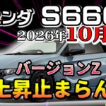 バージョンZ上昇止まらない！【S660　リセール相場2026年10月】業者オークションからリセールを導