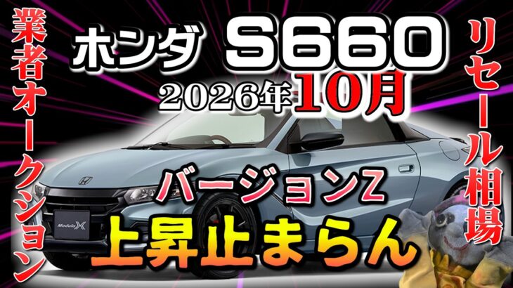 バージョンZ上昇止まらない！【S660　リセール相場2026年10月】業者オークションからリセールを導