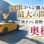 【実録】コペン購入時の最大の問題は狭さでも荷物でもない。奥様だ。