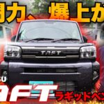 【タフト ラギットベンチャー】戦闘力が上がりすぎ!? 無骨すぎる新グレードを徹底紹介！