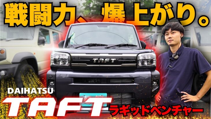 【タフト ラギットベンチャー】戦闘力が上がりすぎ!? 無骨すぎる新グレードを徹底紹介！