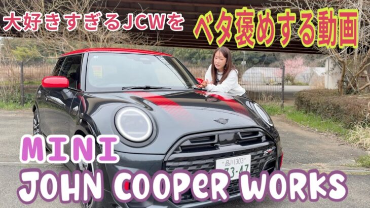 JOHN COOPER WORKS.／MINI【内外装＆使い勝手編】何回乗っても好きすぎる…！！個人的「稀代の名車」徹底チェック（若干贔屓目）