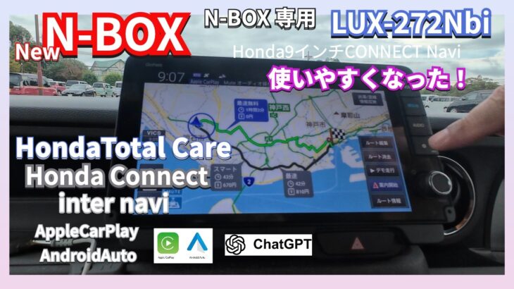 New N-BOX 標準化した 9インチHonda CONNECTナビを徹底解説！コネクトとインターナビの違いとは？　#NBOX　#新型NBOX #HondaCONNECT #9インチナビ