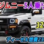【2027年6月登場か】新型ジムニー5人乗り“ギガデイン”の全貌を予想！ ディーゼル燃費23.4km/L、価格は322万円から。。。