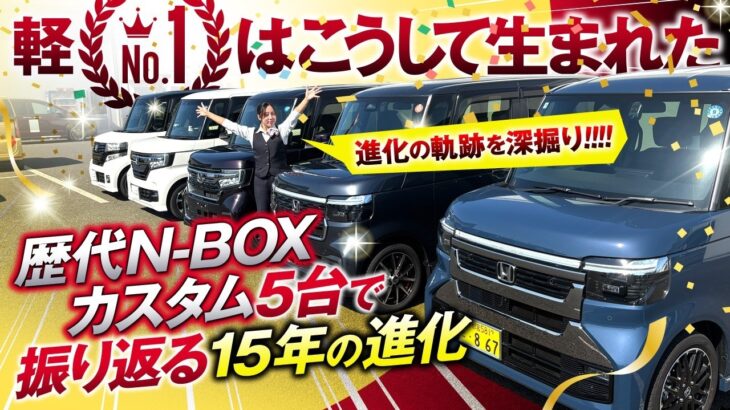 【歴代N-BOXカスタム 5台比較】15年でここまで進化！初代から現行モデルまで徹底解説