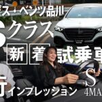 【新型Sクラス】新着試乗車紹介/メルセデス・ベンツ品川【走行インプレッション】