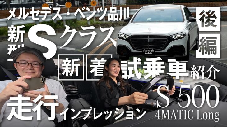 【新型Sクラス】新着試乗車紹介/メルセデス・ベンツ品川【走行インプレッション】