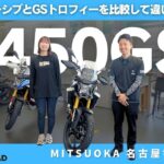 【どっちを選ぶ？】BMW F 450 GS「GS Trophy」と「Exclusive」を比較！｜BMW Motorrad Mitsuoka Nagoya