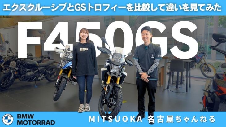 【どっちを選ぶ？】BMW F 450 GS「GS Trophy」と「Exclusive」を比較！｜BMW Motorrad Mitsuoka Nagoya