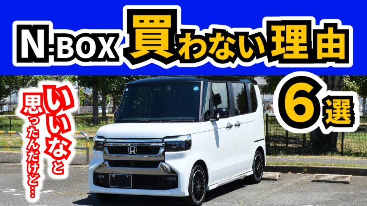 【検討したけど最終的に…】我が家は好きで乗ってるN-BOXですが、買わないと選択した人の理由って？｜HONDA N-BOX