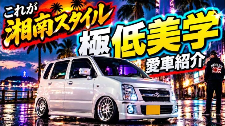 【ワゴンR】これが湘南スタイル！大人の純ベタ仕様！純正ベースのMH22SワゴンRのこだわりカスタムが渋すぎる