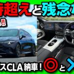 【期待超えと残念点】2026新型メルセデスCLA220シューティングブレーク長距離試乗! 1.5Lマイルドハイブリッドの実燃費と運転支援レビュー! ド派手内装は好み! ガッカリな点も正直レポート!