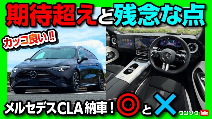 【期待超えと残念点】2026新型メルセデスCLA220シューティングブレーク長距離試乗! 1.5Lマイルドハイブリッドの実燃費と運転支援レビュー! ド派手内装は好み! ガッカリな点も正直レポート!