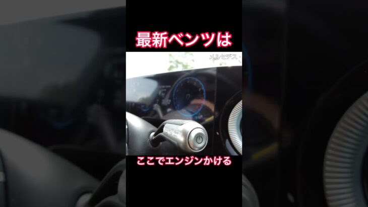 最新ベンツのエンジン始動 #Shorts #メルセデスベンツ #試乗レビュー
