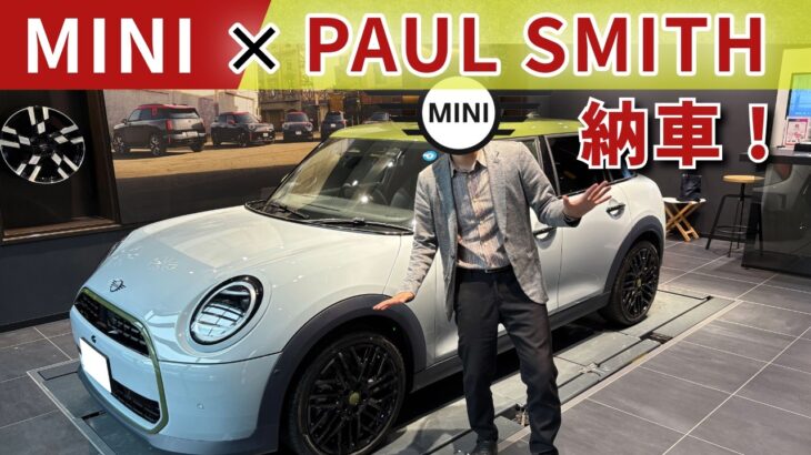 【納車】MINI Cooper Paul Smith Edition