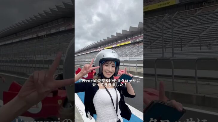 サーキットでFerrari 849テスタロッサの試乗会‼️えぐすぎた… #ferrari #849テスタロッサ　#849testarossa #フェラーリ女子　#富士スピードウェイ　#サーキット