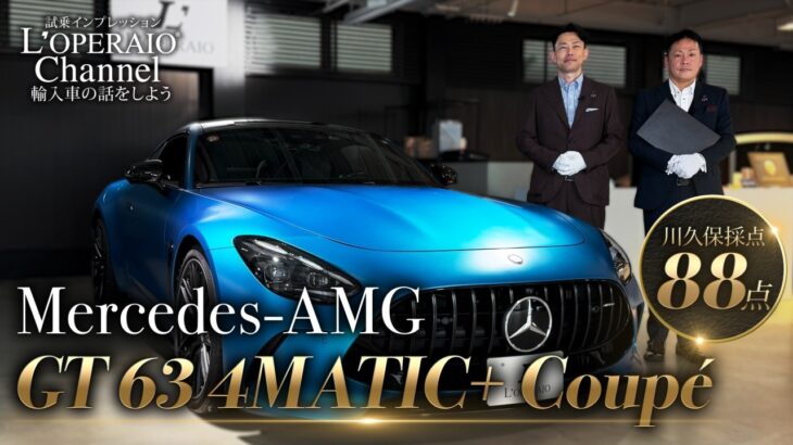 メルセデスAMG GT63 4マチック+ クーペ 中古車試乗インプレッション