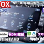 New N-BOX 9インチナビが凄い！HDMI接続でFire TV Stick & カーオーディオを徹底検証　#nbox  #nboxカスタム  #HONDA純正ナビ