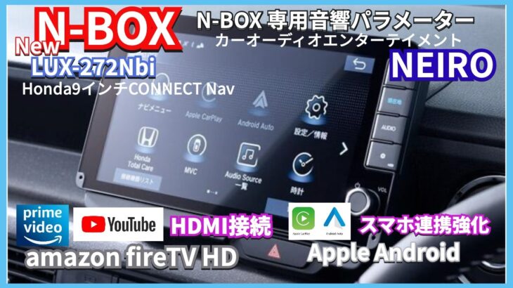 New N-BOX 9インチナビが凄い！HDMI接続でFire TV Stick & カーオーディオを徹底検証　#nbox  #nboxカスタム  #HONDA純正ナビ