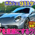 ポルシェ 911 ターボS【レビュー&試乗】カーブが直線になる!? ハイブリッド化＆電動ターボでさらに武装!! E-CarLife with 五味やすたか