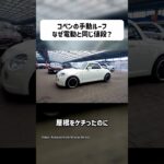 なぜダイハツ コペンは屋根が手動でも同じ値段なの？💀