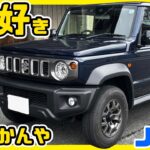 スズキ ジムニーノマド、なんやかんやで俺は好きやでコレ