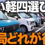 【軽自動車はこう選べ】N-BOX・ハスラー・ジムニーなど人気車を実車比較！燃費・広さ・価格から自分に合う一台の見つけ方をプロが解説