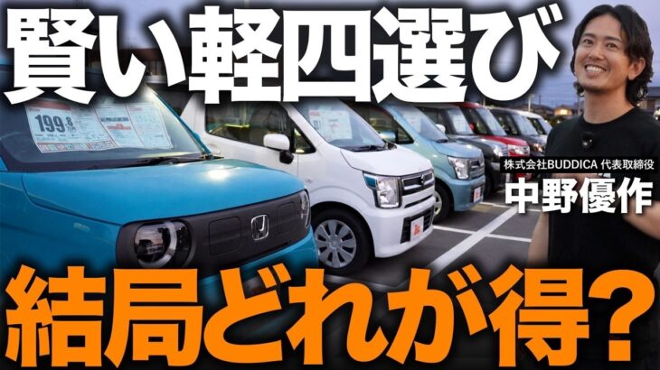 【軽自動車はこう選べ】N-BOX・ハスラー・ジムニーなど人気車を実車比較！燃費・広さ・価格から自分に合う一台の見つけ方をプロが解説